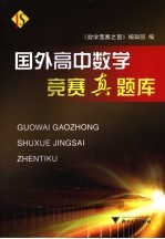 国外高中数学竞赛<em>真题</em><em>库</em>