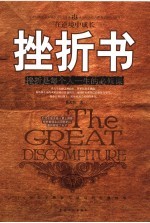 挫折书  挫折是每个人一生的必修课