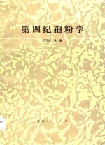 第四纪孢粉学