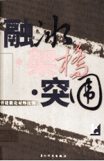 融冰·架桥·突围  曾建徽论对外宣传  <em>上</em>