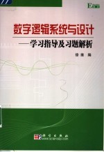 数字逻辑系统与设计  学习指导及习题解析