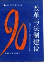 改革与法制建设  北京大学<em>九十</em>周年校庆法学论<em>文集</em>