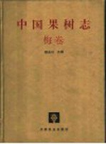 中国果树<em>志</em>  梅卷