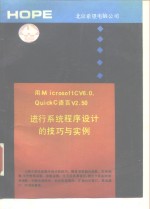 用Microsoft C V6.0 Quick C V2.50进行系统程序设计的技巧<em>与</em>实例