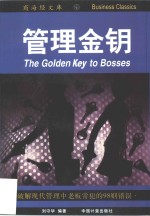 管理金钥  破解<em>现代</em>管理中老板常犯的98则错误