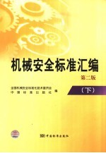 机械<em>安全</em>标准汇<em>编</em>  下  第2版