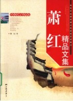 萧红<em>精品</em><em>文集</em>