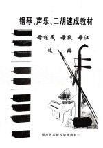 钢琴、<em>声乐</em>、二胡速成教材