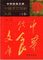 中国烹饪原料大典  上