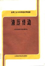 高等工业专科学校试用<em>教材</em>  液压传动