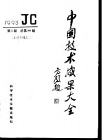 中国<em>技术</em>成果大全  1993  第6期  工业专辑之二
