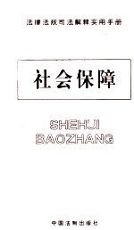 法律法规司法解释<em>实用</em><em>手册</em>  法律法规司法解释<em>实用</em><em>手册</em>  社会保障
