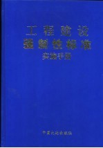 工程建设强制性标准实施手册  上