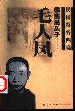 保密局头子-毛人凤