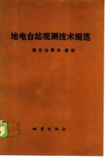 地电台站观测技术规范