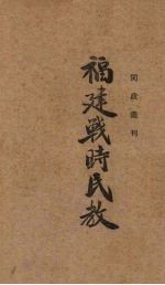 <em>福建</em>战时民教