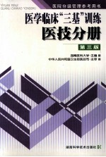医学临床“三基”训练  医技分册  第3版