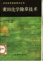 麦田化学<em>除草</em><em>技术</em>