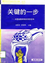 关键的一步  中国金融体制改革的目标