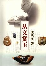 <em>从文</em>赏玉