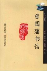 曾国藩书信  <em>白话</em><em>本</em>