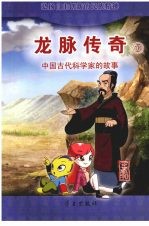 龙脉<em>传奇</em>  16  中国古代科学家的故事  王叔和