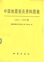 中国地震前兆资料图集