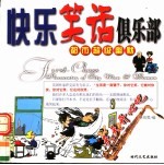 都市超级幽默  快乐笑话俱乐部