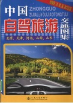 中国自驾旅游<em>交通</em>图集  北京、天津、河北、山西、山东