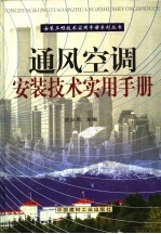 通风<em>空调</em>安装<em>技术</em>实用<em>手册</em>  第4册