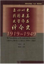 五四以来我国英美文学作品译介史  1919-1949