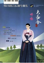 大长今  呼唤  韩日剧音乐钢琴曲集