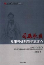 司马承祯  从服气炼形到坐忘虚心
