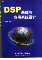 DSP基础与应用系统<em>设计</em>