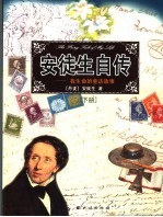 安徒生自传：我生命的童话故事  下