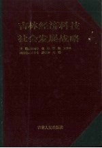 吉林经济科技社会发展战略  1988-2000