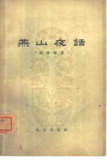 燕山夜话  第1集