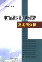 电力系统内部过电压保护及实例分析