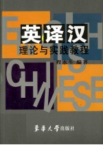 英<em>译汉</em>理论与实践<em>教程</em>