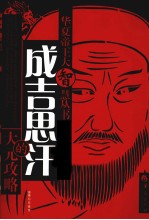 成吉思汗的<em>大元</em>攻略