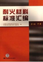 耐火材料标准汇<em>编</em>  中
