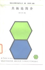 <em>共振</em>论简介