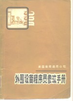 美国数据通用公司外围设备<em>程<em>序员</em></em><em>参考</em><em>手册</em>