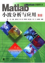 <em>Matlab</em>小波分析<em>与</em><em>应用</em> 第2版