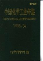 中国<em>化学</em>工业年鉴  1993-1994
