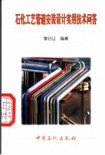 石化工艺<em>管道</em>安装<em>设计</em>实用技术问答