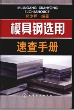 模具钢选用<em>速查</em><em>手册</em>