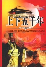 上下五千年  下