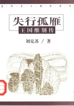 失行孤雁  王国维别传