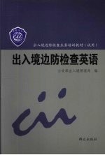 出入境<em>边防</em>检查英语